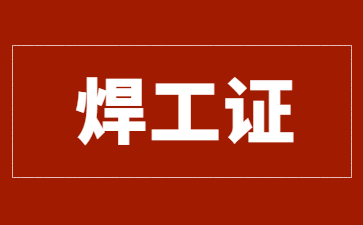 沈陽(yáng)焊工證有哪幾種